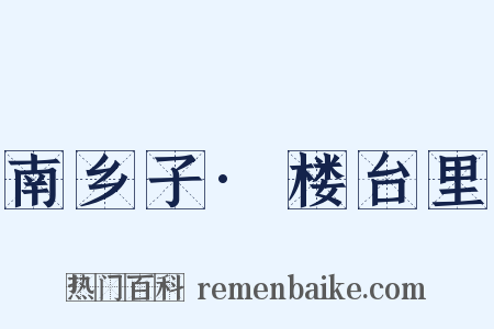 南乡子·楼台里是什么意思的图片